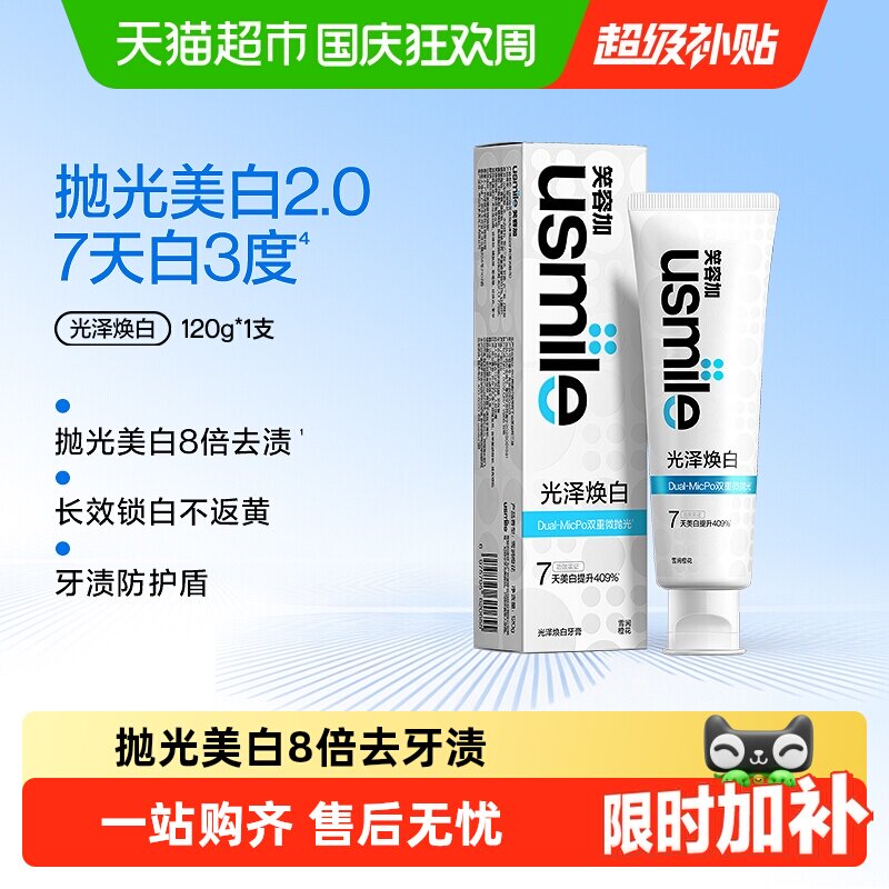 usmile笑容加亮白牙膏植萃特调