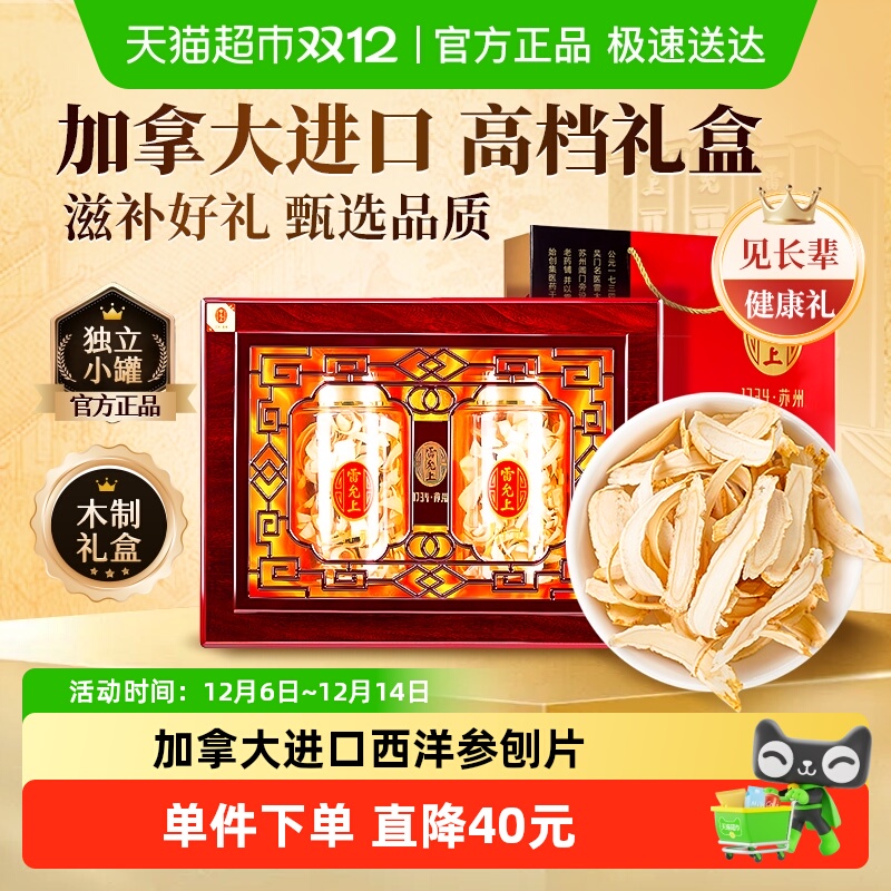 雷允上西洋参切片礼盒装送长辈