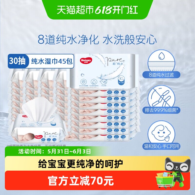 好奇超*纯水婴儿便携湿巾30抽*45包整箱实惠小包便携湿纸巾湿巾纸
