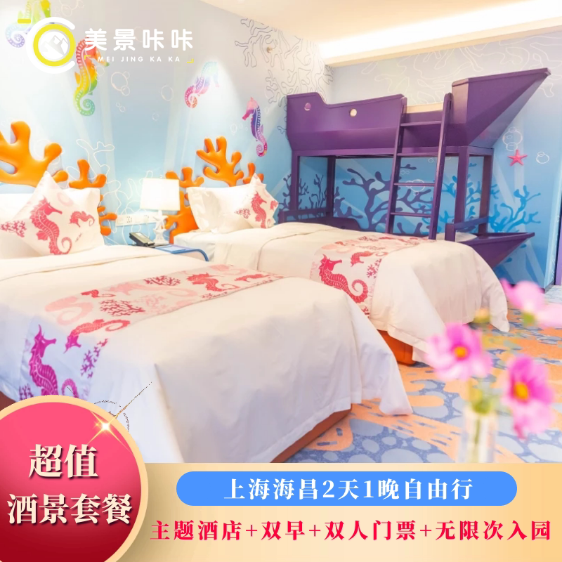 【步行5分钟|官方酒店】上海海昌海洋公园度假酒店1晚+2日无限次海昌门票+VIP入园通道