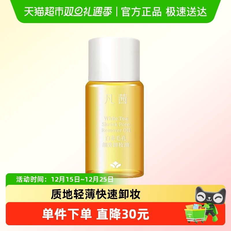 Fanxishop/凡茜卸妆脸眼唇卸妆油