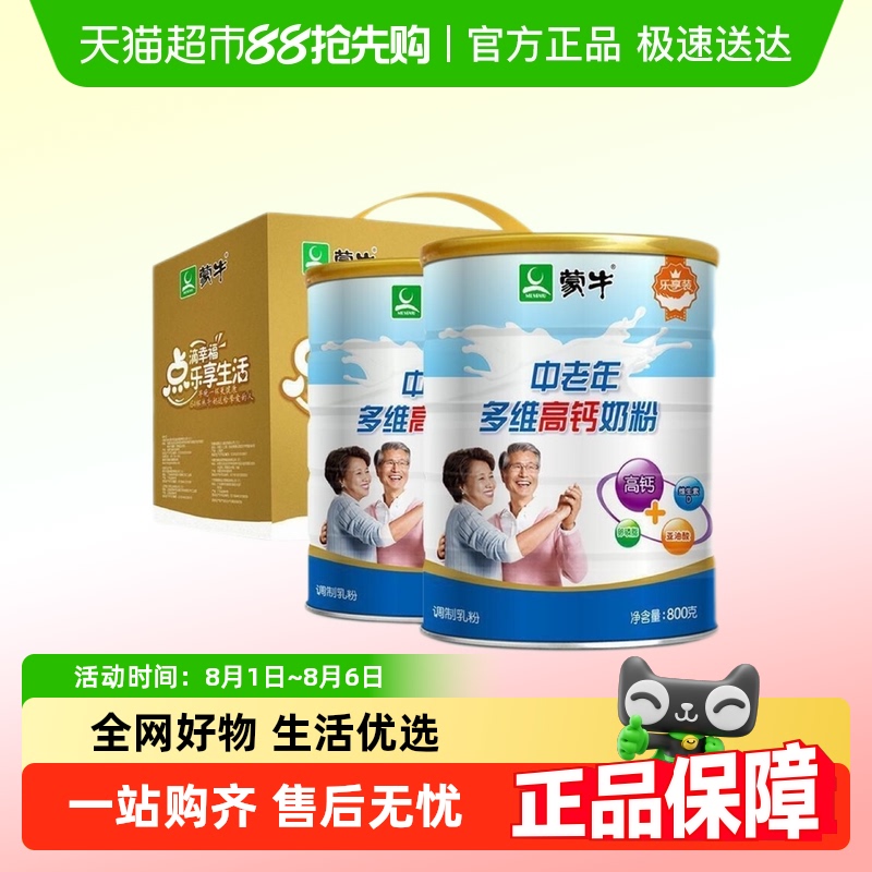 蒙牛中老年多维高钙营养奶粉