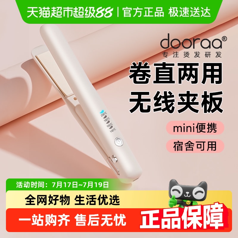 dooraa无线直板迷你便携卷发棒