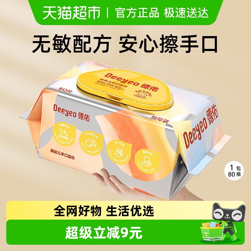 德佑婴儿手口湿巾新生儿专用湿巾纸80抽1包体验装加厚非棉柔巾