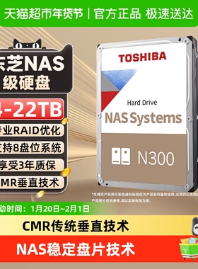 东芝N300 NAS机械硬盘4t 8t 16t 18t 20t 22t垂直cmr台式机