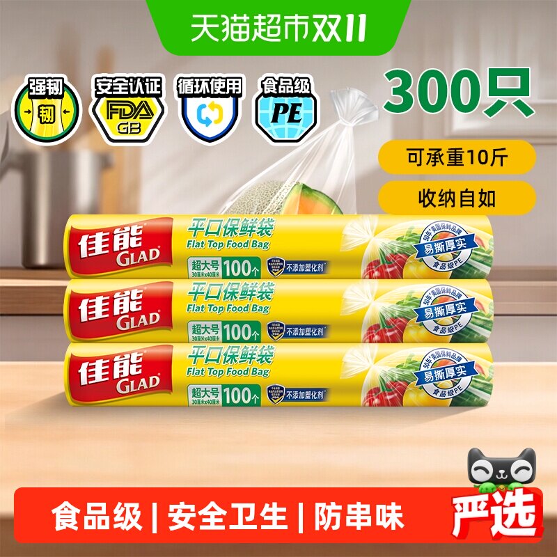 佳能食品级保鲜袋厚实强韧300只