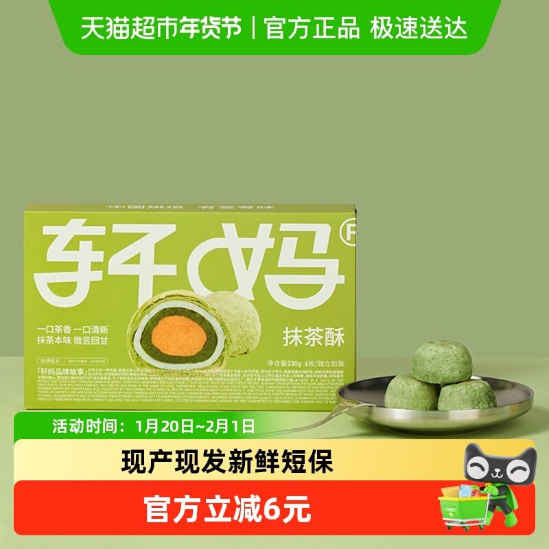 【短保新鲜】轩妈蛋黄酥抹茶味糕点礼盒送礼330g休闲零食点心麻薯,零食/坚果/特产,中式糕点/新中式糕点,淘宝优惠券,粉丝福利购,淘宝优惠卷
