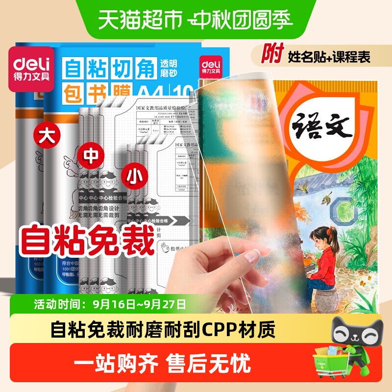 得力自粘包书皮不易变形平整美观图片