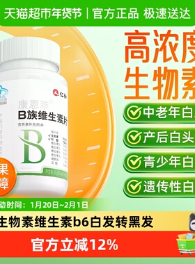 仁和b族生物素h维生素b6b7白头发根转变黑发叶酸片白发黑发片