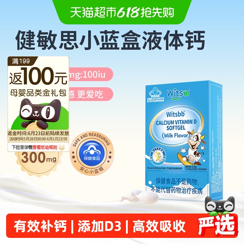 【618抢先购】witsbb健敏思小蓝盒液体钙维生素vd1-17岁补钙300mg