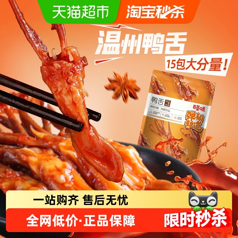 百草味温州鸭舌经典五香味休闲零食小吃酱鸭肉类卤味即食熟食