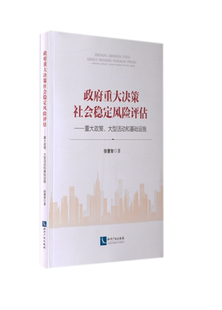 RT正版 重大决策社会稳定风险评估——重大政策、大型活动和基础设施9787513050326 徐慧智知识产权出版社政治书籍