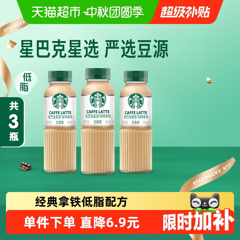 星巴克星选拿铁低脂270ml*3瓶图片