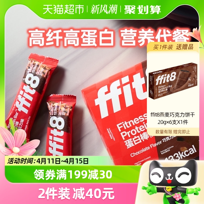 ffit8蛋白棒巧克力35g*7支乳清能量棒黑巧休闲营养代餐棒控卡轻食