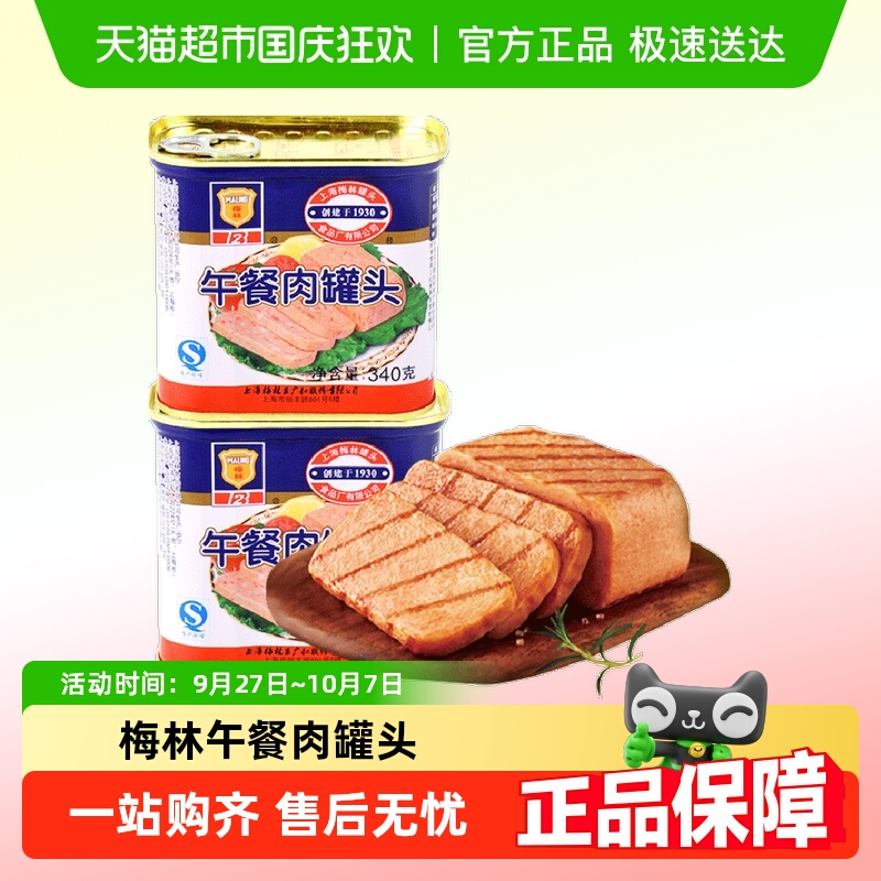 梅林午餐肉罐头