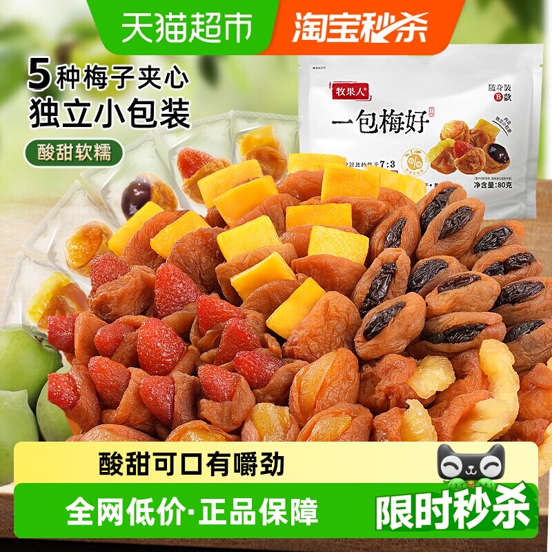 牧果人一包梅好蜜饯果脯干青梅抱葡萄青梅有草莓芒果黄桃孕妇零食