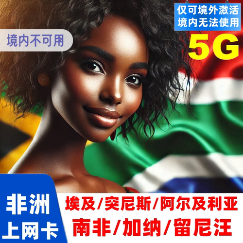 埃及/突尼斯/阿尔及利亚/南非/加纳/留尼汪6国通用/可充值续费、送卡针 到达目的地插卡后即可激活，支持5G网络，根据当地信号择优选择信号强度 支持5G/4G高速流量，支持热点共享与续费，发货后6个月内有效期 高速5G纯上网卡，仅支持上网，不含通话/短信，支持多种APP，旅游优选