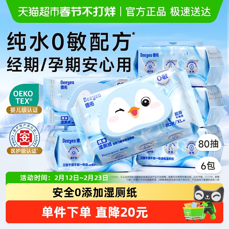 【下拉领补贴】德佑纯水湿厕纸实惠装孕婴适用湿厕纸巾0敏80抽6包