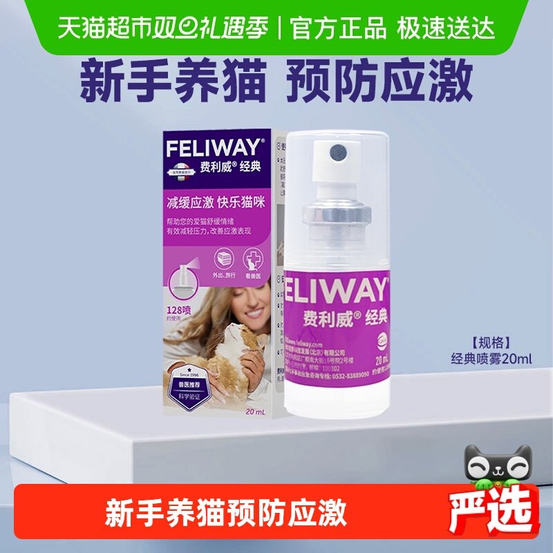 费利威feliway猫情绪管理喷雾