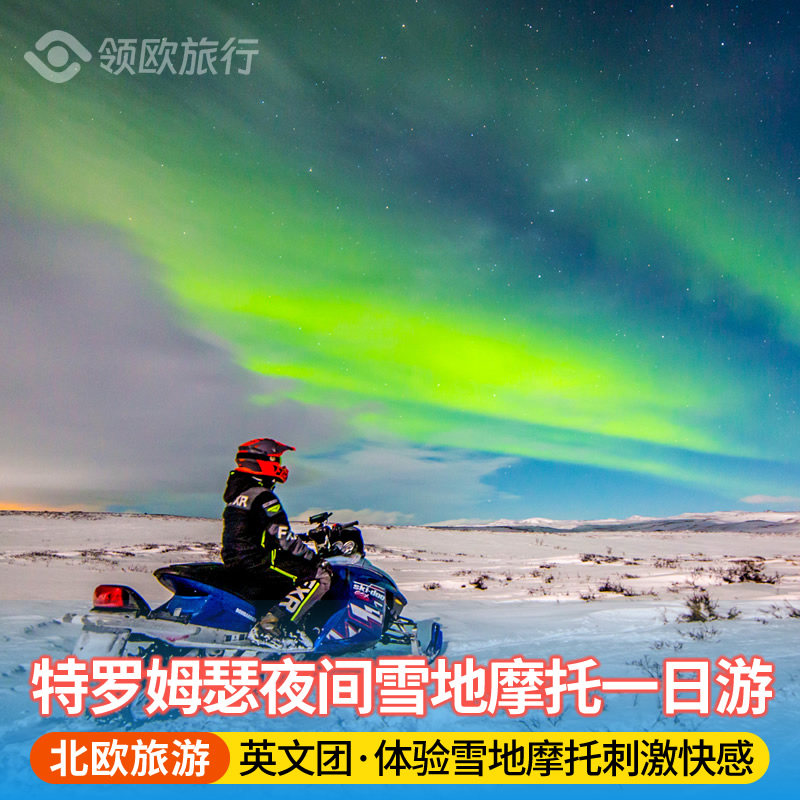 挪威特罗姆瑟夜间雪地摩托体验 英文团 北欧极光旅游
