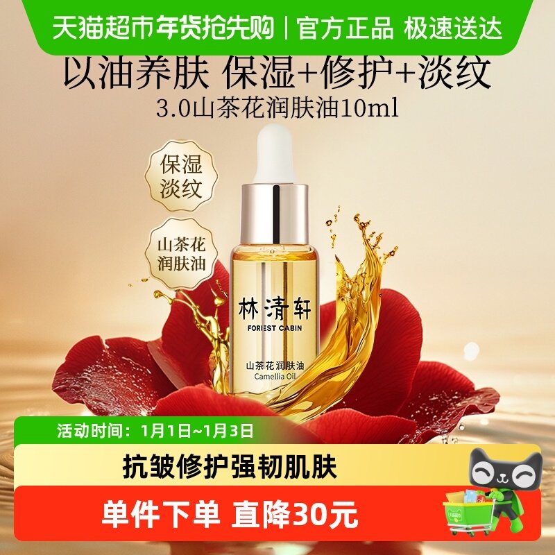林清轩山茶花精华油面部精华紧致抗皱舒缓修护肌肤以油养肤润肤油