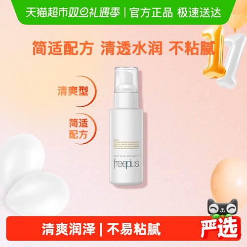 Freeplus/芙丽芳丝清爽乳液