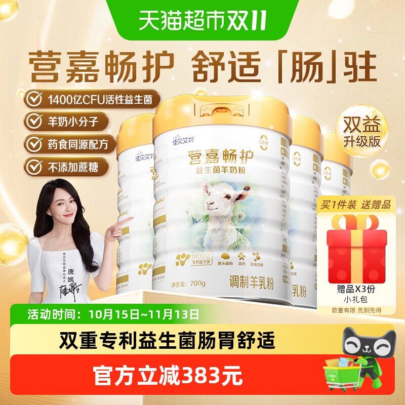 佳贝艾特畅护高钙益生菌羊奶粉