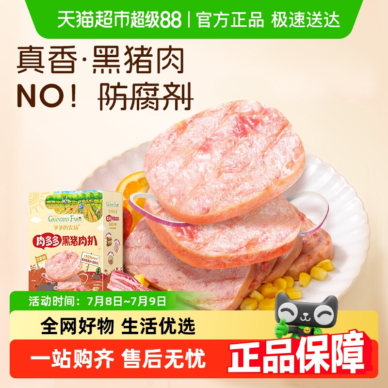 爷爷的农场儿童黑猪肉午餐肉无添加早餐速熟食原味搭辅食独立包装