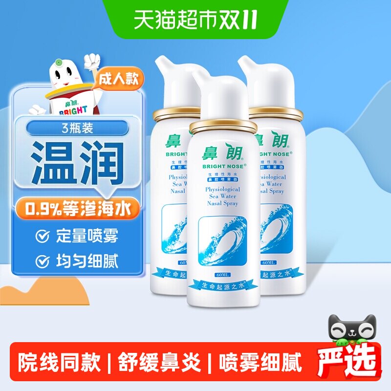 鼻朗成人生理性海盐水鼻腔洗鼻器60ml*3瓶鼻炎喷雾冲洗盐海水鼻喷