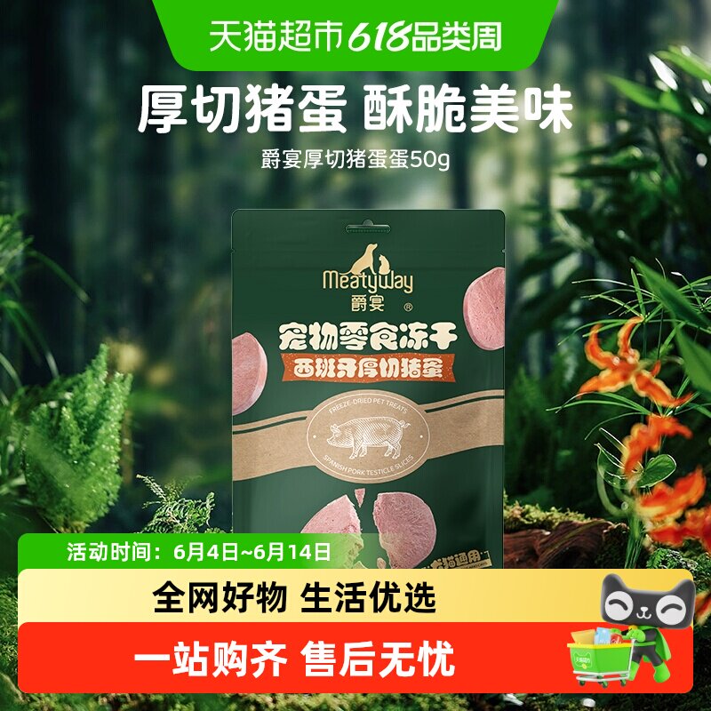 【新品】Meatyway爵宴冻干西班牙厚切猪蛋猫犬通用毛发健康零食