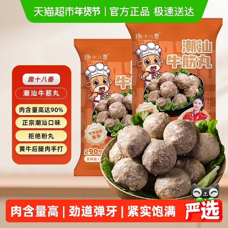 趣十八番潮汕牛筋丸手打牛肉丸肉含量≥90%牛丸火锅食材烧烤丸子,水产肉类/新鲜蔬果/熟食,牛丸/肉串,淘宝优惠券,粉丝福利购,淘宝优惠卷