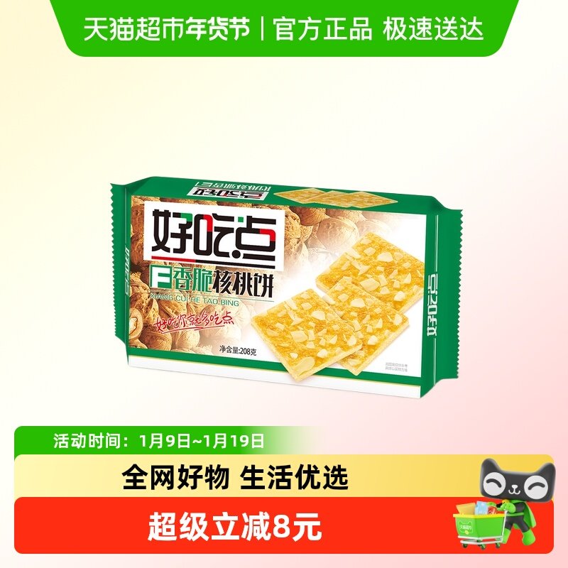 【零食广场】好吃点饼干香脆核桃饼208g休闲小吃零食解馋