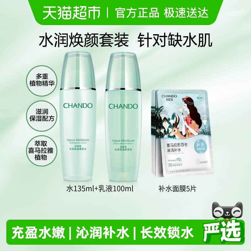 【下拉领补贴】自然堂水润系列护肤套装爽肤水乳液面膜保湿舒缓