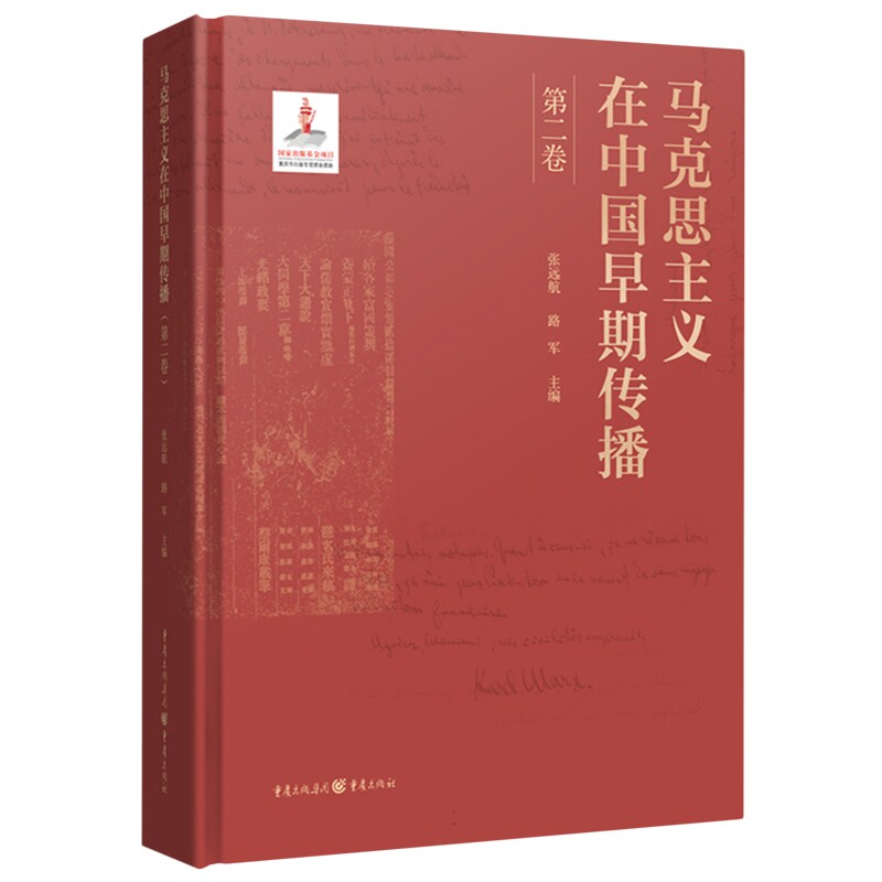 马克思主义在中国早期传播 张远航, 路军主编 9787229180713
