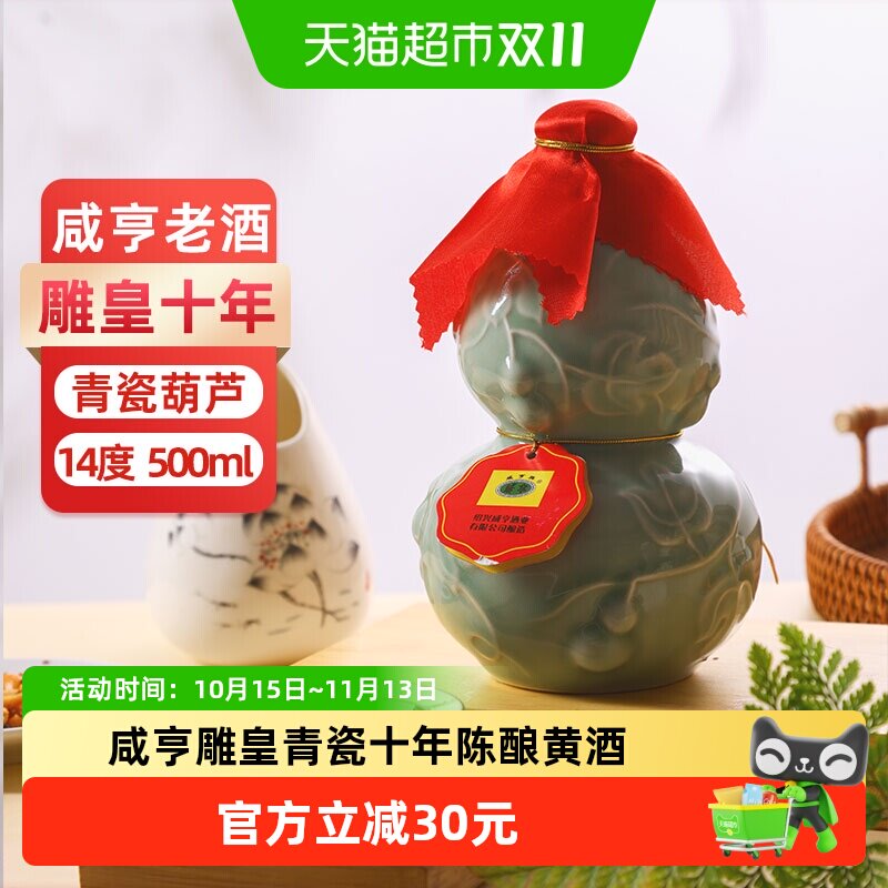 咸亨十年陈雕皇青瓷黄酒500ml瓶装绍兴手工半甜型糯米酒花雕老酒
