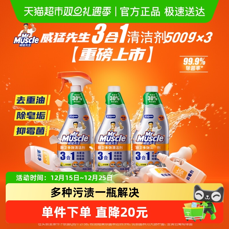 威猛先生厨卫三合一多效清洁剂500g*3瓶厨房重油污净抑霉菌不刺鼻