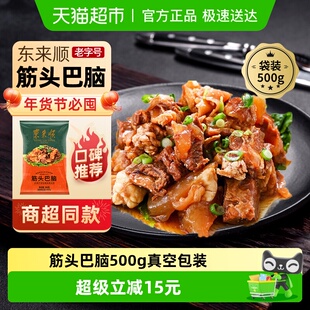 东来顺中华老字号熟食清真开袋即食年货送礼送长辈筋头巴脑500g