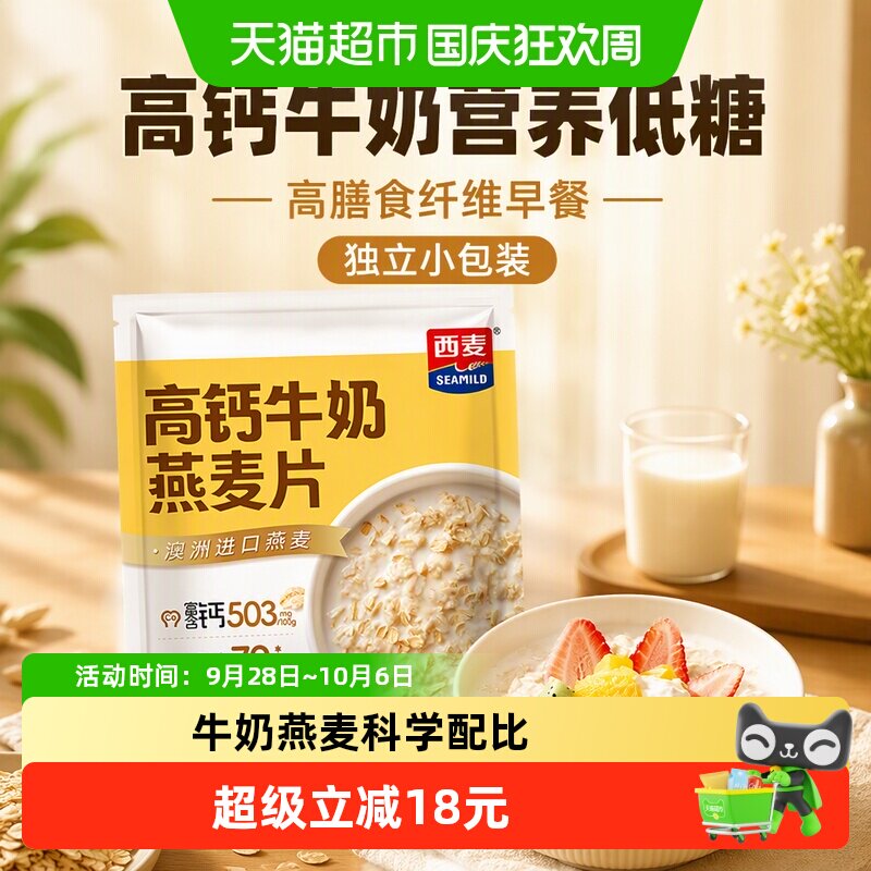 【新品】西麦高钙牛奶营养控糖燕麦片高膳食纤维早餐独立小包装