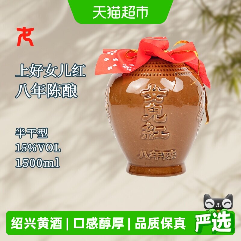 女儿红精品八年半干型绍兴黄酒1500ml*1坛装花雕酒15度坛装绍兴酒