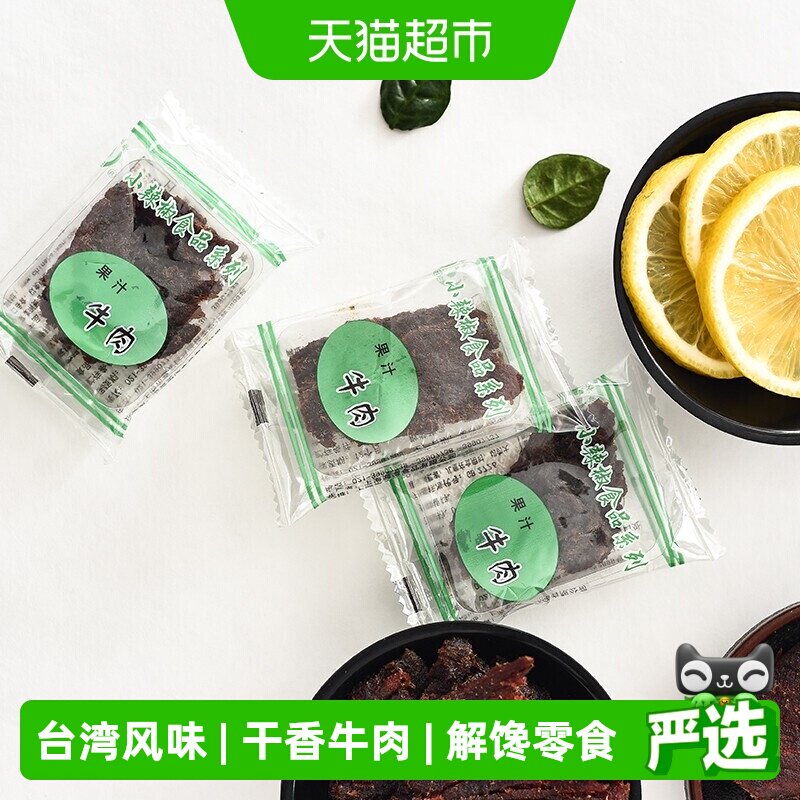 小辣椒精品果汁牛肉台湾风味特产肉干嚼劲肉脯休闲童年零食卤味