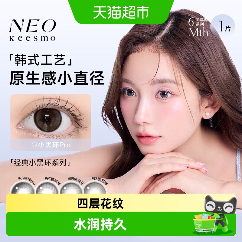 NEO小黑环半年抛彩色隐形眼镜图片