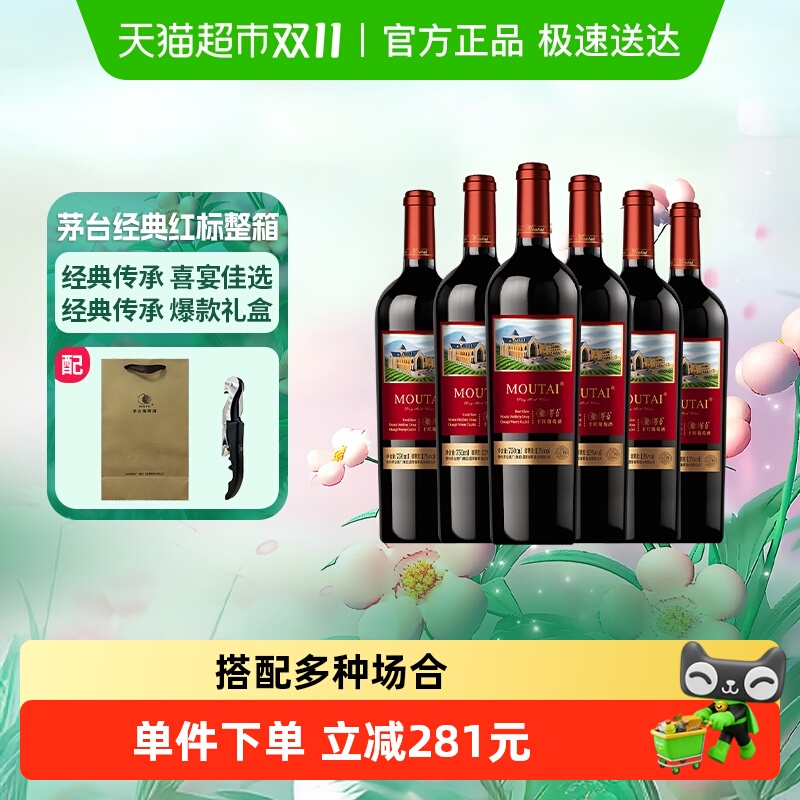 茅台新经典红标赤霞珠干红葡萄酒13度750ml*6整箱装送礼婚宴红酒