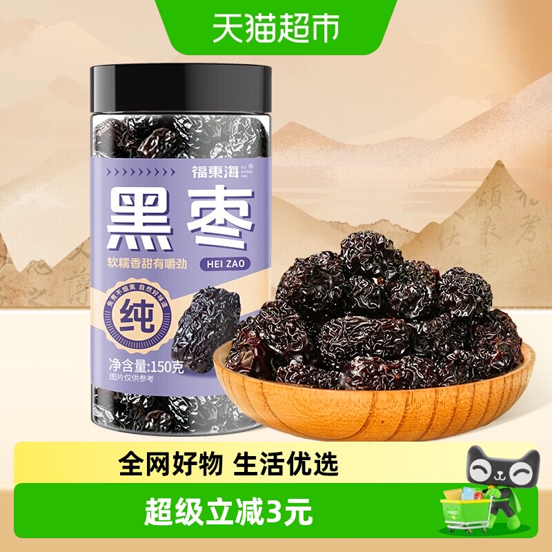 福东海黑枣乌枣紫晶枣 特产果干蜜饯零食煲汤煮粥