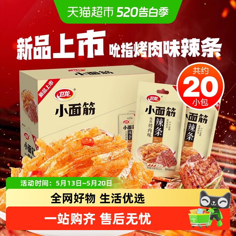 卫龙小面筋吮指烤肉味24g*20包休闲辣味零食小吃辣条20小包新品