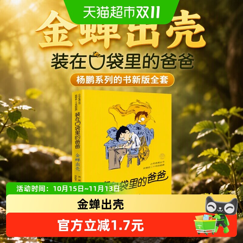 装在口袋里的爸爸(金蝉出壳)/小布老虎丛书 杨鹏系列的书新版全套