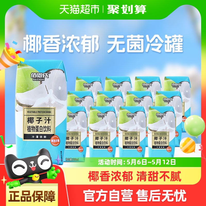 佰恩氏椰子汁网红椰汁植物蛋白饮料200ml*12瓶椰奶