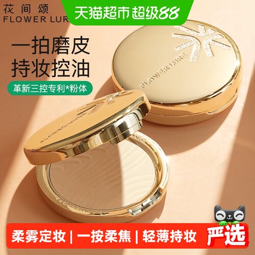 花间颂金标粉饼持妆持久不易暗沉