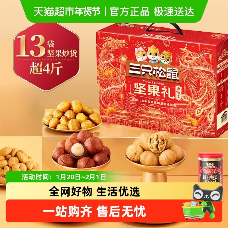 三只松鼠坚果礼盒锦意礼春节送礼零食大礼包送长辈健康年货礼盒,零食/坚果/特产,坚果礼盒,淘宝优惠券,粉丝福利购,淘宝优惠卷