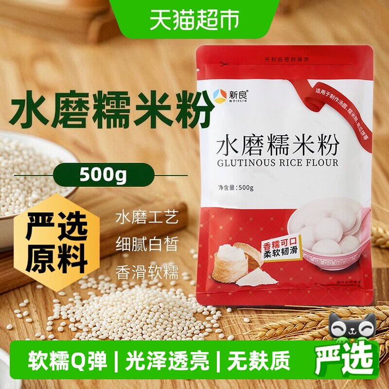 新良水磨糯米粉烘焙原料图片