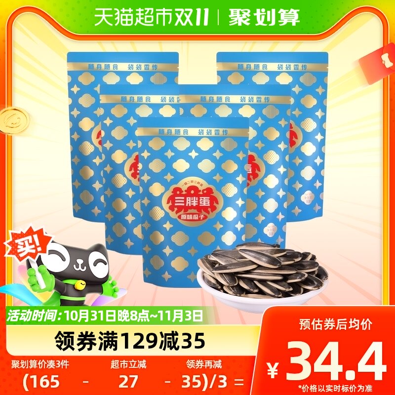 三胖蛋瓜子原味瓜子90g*5葵花籽独立小包装内蒙特产零食坚果炒货高性价比高么？